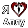 Стикер 2 ❤️ я люблю... - сердечки с именами