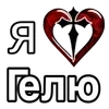 Стикер 28 ❤️ я люблю... - сердечки с именами