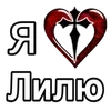 Стикер 57 ❤️ я люблю... - сердечки с именами