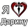 Стикер 30 ❤️ я люблю... - сердечки с именами