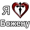 Стикер 18 ❤️ я люблю... - сердечки с именами