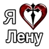 Стикер 51 ❤️ я люблю... - сердечки с именами