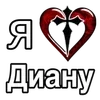 Стикер 33 ❤️ я люблю... - сердечки с именами