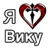 Стикер 20 ❤️ я люблю... - сердечки с именами