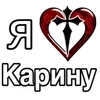 Стикер 46 ❤️ я люблю... - сердечки с именами