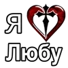 Стикер 59 ❤️ я люблю... - сердечки с именами