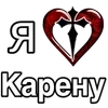 Стикер 47 ❤️ я люблю... - сердечки с именами