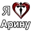 Стикер 13 ❤️ я люблю... - сердечки с именами