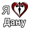 Стикер 29 ❤️ я люблю... - сердечки с именами