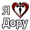 Стикер 34 ❤️ я люблю... - сердечки с именами