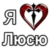 Стикер 56 ❤️ я люблю... - сердечки с именами