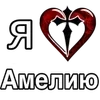 Стикер 12 ❤️ я люблю... - сердечки с именами