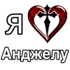 Стикер 10 ❤️ я люблю... - сердечки с именами