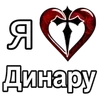Стикер 31 ❤️ я люблю... - сердечки с именами