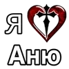 Стикер 14 ❤️ я люблю... - сердечки с именами