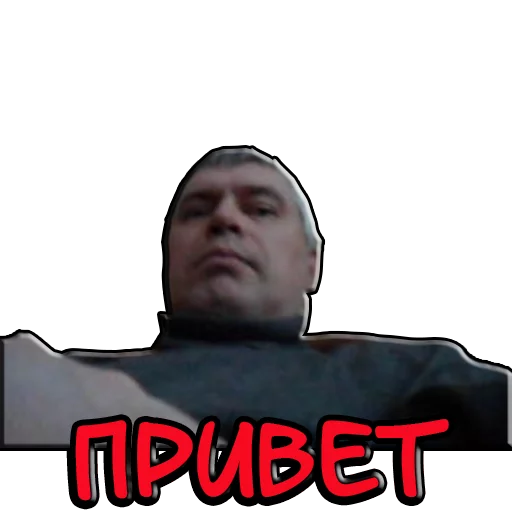 🤚 Стикер «Геннадий Горин из города Орла» для Telegram