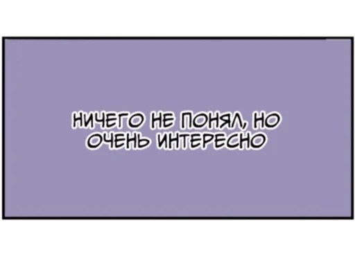 😶 Стикер «яой это жизнь !» для Telegram