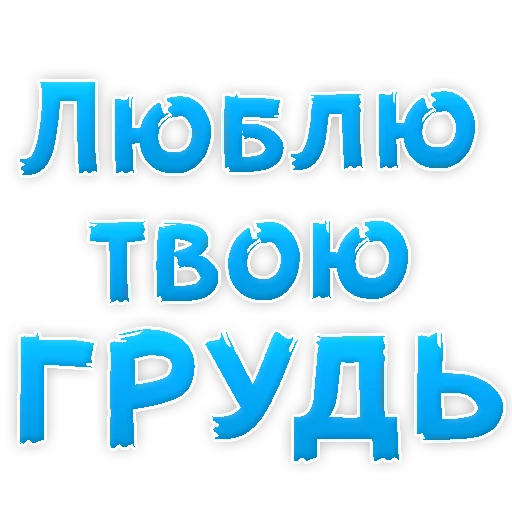 🙈 Стикер «Я тебя ЛЮБЛЮ» для Telegram