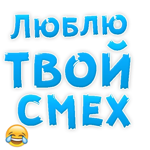 😍 Стикер «Я тебя ЛЮБЛЮ» для Telegram