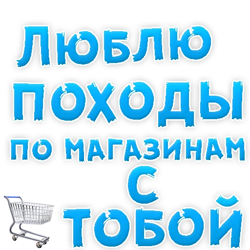 ❤ Стикер «Я тебя ЛЮБЛЮ» для Telegram