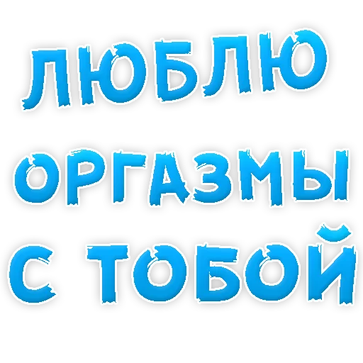 ❤ Стикер «Я тебя ЛЮБЛЮ» для Telegram