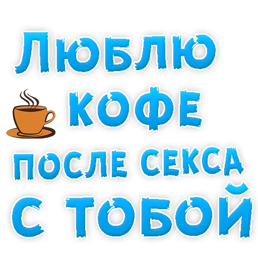 🙈 Стикер «Я тебя ЛЮБЛЮ» для Telegram