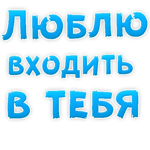 🙈 Стикер «Я тебя ЛЮБЛЮ» для Telegram