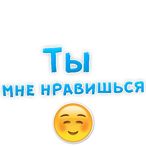 😍 Стикер «Я тебя ЛЮБЛЮ» для Telegram