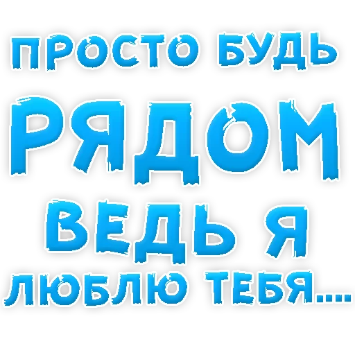 😍 Стикер «Я тебя ЛЮБЛЮ» для Telegram