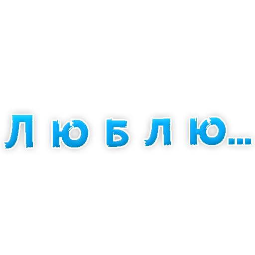 ❤ Стикер «Я тебя ЛЮБЛЮ» для Telegram