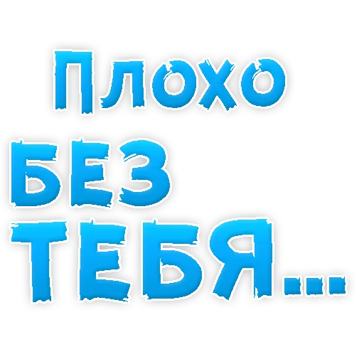 😢 Стикер «Я тебя ЛЮБЛЮ» для Telegram