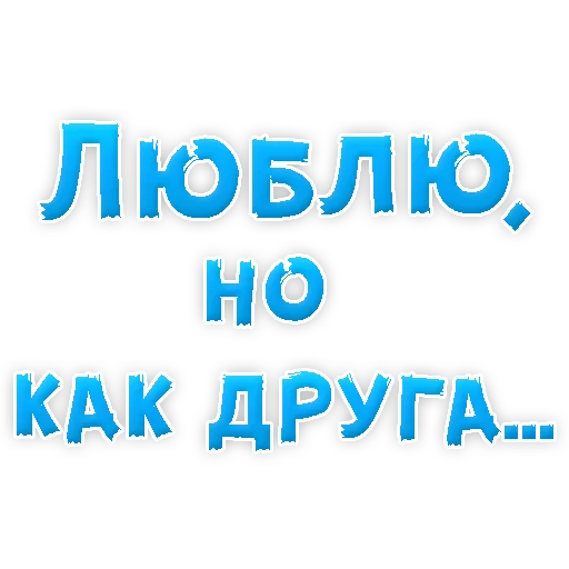 😁 Стикер «Я тебя ЛЮБЛЮ» для Telegram