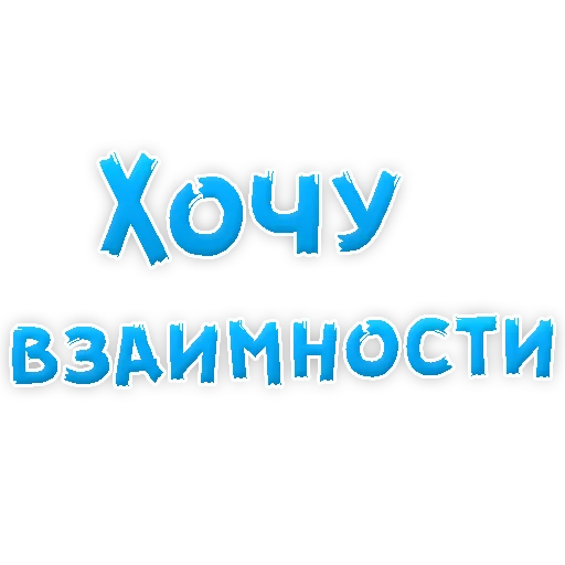 ❤ Стикер «Я тебя ЛЮБЛЮ» для Telegram