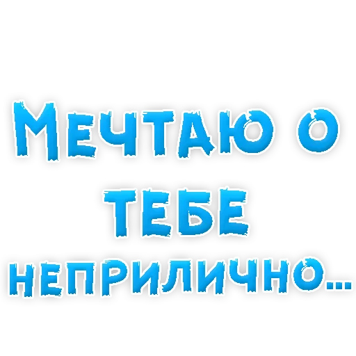 😂 Стикер «Я тебя ЛЮБЛЮ» для Telegram