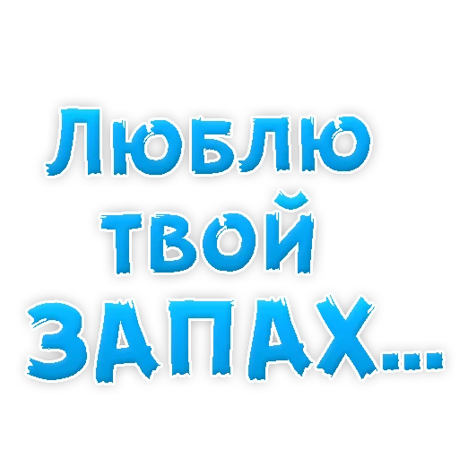 😍 Стикер «Я тебя ЛЮБЛЮ» для Telegram