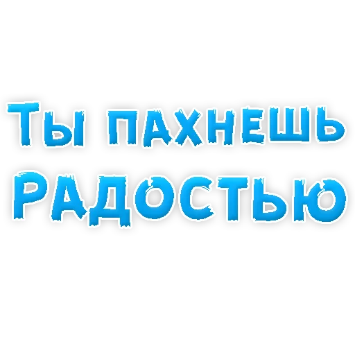 😍 Стикер «Я тебя ЛЮБЛЮ» для Telegram