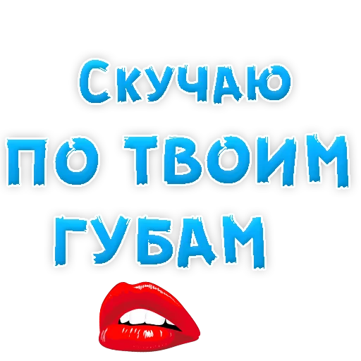 😍 Стикер «Я тебя ЛЮБЛЮ» для Telegram