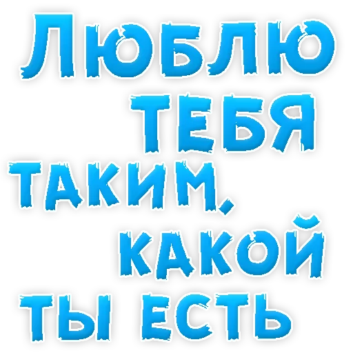 😍 Стикер «Я тебя ЛЮБЛЮ» для Telegram