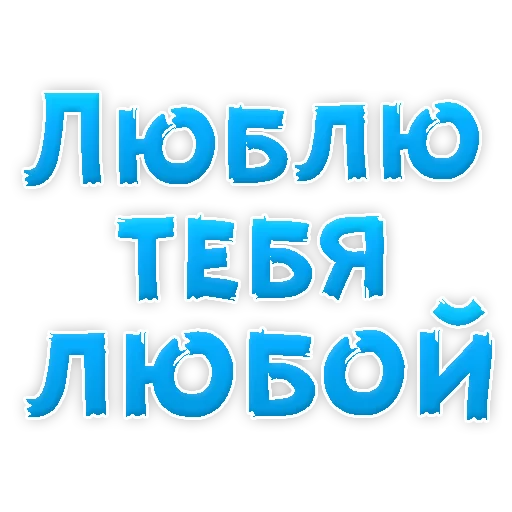 🙈 Стикер «Я тебя ЛЮБЛЮ» для Telegram