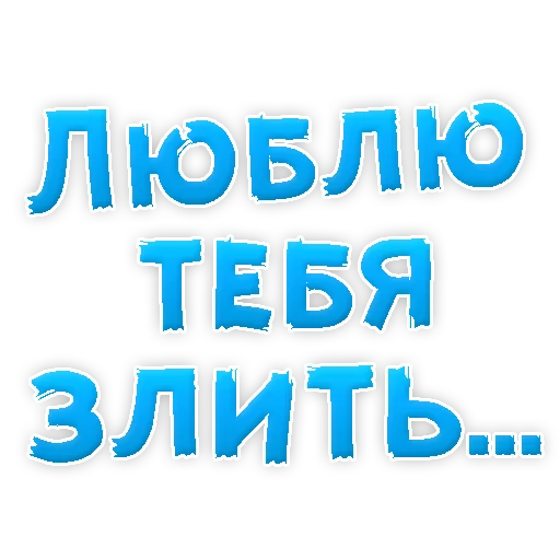 🙈 Стикер «Я тебя ЛЮБЛЮ» для Telegram