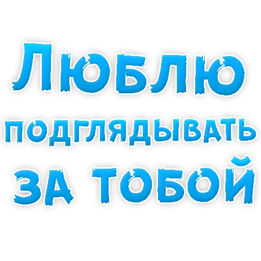 ❤ Стикер «Я тебя ЛЮБЛЮ» для Telegram