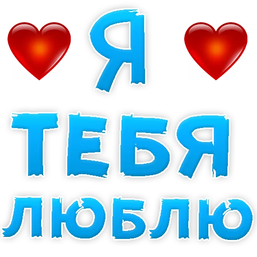 Стикерпак Я тебя ЛЮБЛЮ для Telegram