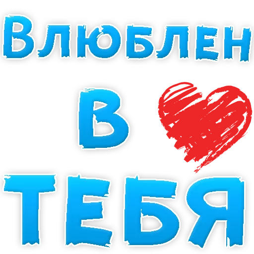 😍 Стикер «Я тебя ЛЮБЛЮ» для Telegram