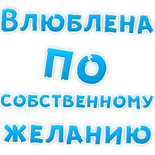 😍 Стикер «Я тебя ЛЮБЛЮ» для Telegram