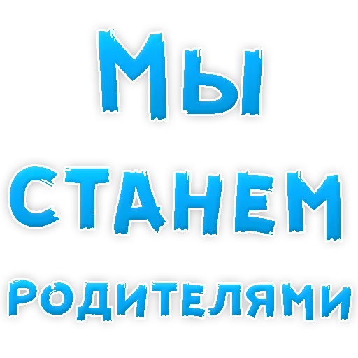 😍 Стикер «Я тебя ЛЮБЛЮ» для Telegram