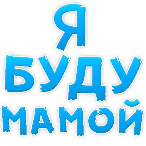 😍 Стикер «Я тебя ЛЮБЛЮ» для Telegram