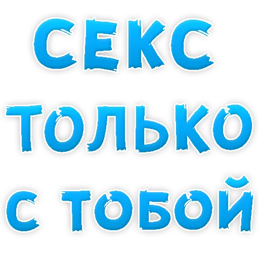 😍 Стикер «Я тебя ЛЮБЛЮ» для Telegram