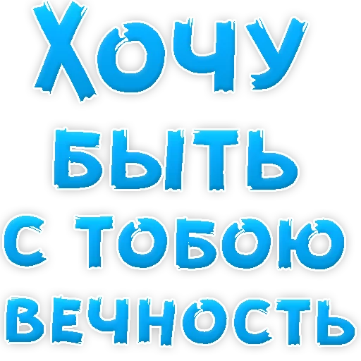 😍 Стикер «Я тебя ЛЮБЛЮ» для Telegram