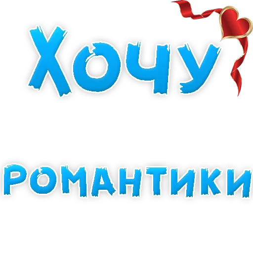 😍 Стикер «Я тебя ЛЮБЛЮ» для Telegram