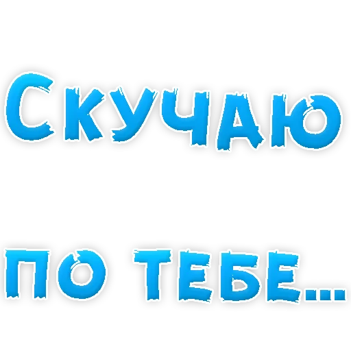 😂 Стикер «Я тебя ЛЮБЛЮ» для Telegram